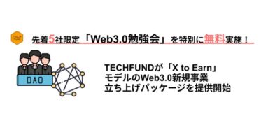 【先着5社: 無料Web3.0勉強会】TECHFUND、X to EarnモデルのWeb3.0新規事業立ち上げパッケージを提供開始