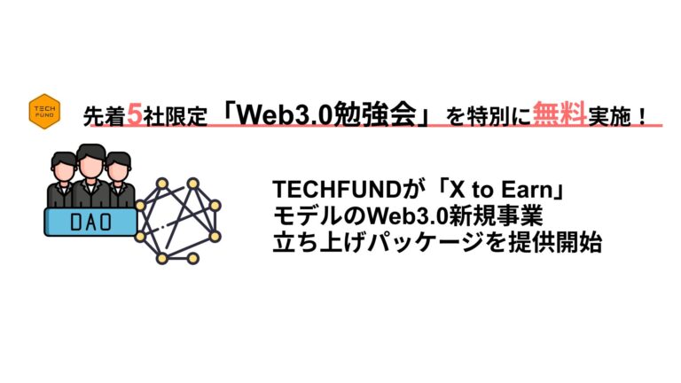 【先着5社: 無料Web3.0勉強会】TECHFUND、X to EarnモデルのWeb3.0新規事業立ち上げパッケージを提供開始
