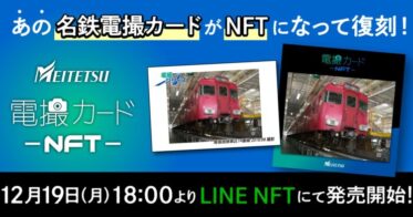 名古屋鉄道「電撮カードNFT」を数量限定で販売