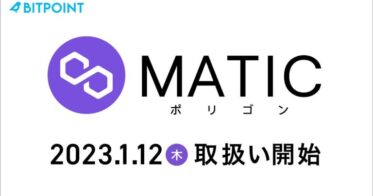ビットポイントジャパンで 暗号資産「MATIC（ポリゴン）」取扱い開始