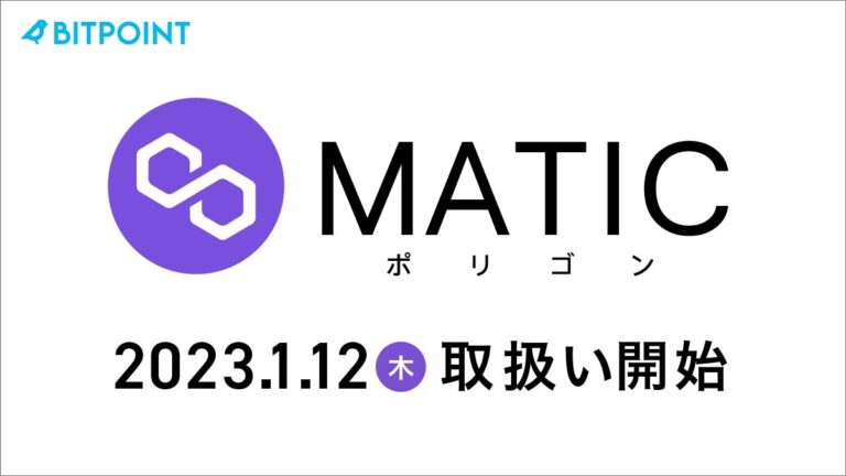 ビットポイントジャパンで 暗号資産「MATIC（ポリゴン）」取扱い開始