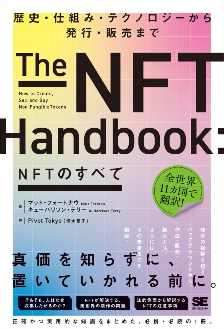 世界11カ国で翻訳、NFTについて正確かつ実用的な知識をまとめた1冊『NFTのすべて 歴史・仕組み・テクノロジーから発行・販売まで』刊行