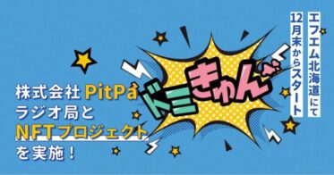 株式会社PitPa、ラジオ局とNFTプロジェクトを実施。エフエム北海道『ドミきゅん』にて12月末からスタート