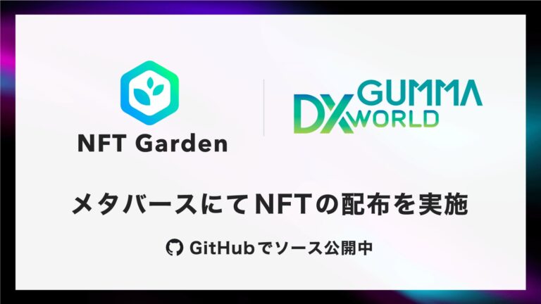 GUMMA DX WORLDにてNFT GardenのAPIを使用したマルチチェーンNFTの配布を実施し、NFT配布画面のソースコードをGitHubで公開しました