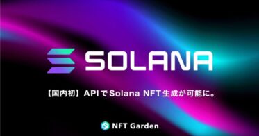 【国内初】マルチチェーンNFT生成プラットフォームの『NFT Garden』で、Solana、BNB chainのNFT生成機能をAPIに実装し、Magic Edenなど新規マーケットプレイスに対応