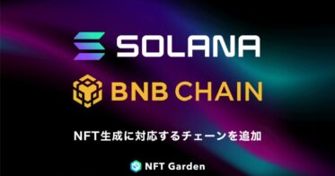 マルチチェーンNFT生成プラットフォーム『NFT Garden』は、新規チェーン「Solana」「BNB chain」でのNFT生成機能を拡充し、Magic Edenなど新規マーケットにも対応を拡大