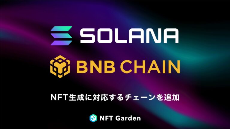 マルチチェーンNFT生成プラットフォーム『NFT Garden』は、新規チェーン「Solana」「BNB chain」でのNFT生成機能を拡充し、Magic Edenなど新規マーケットにも対応を拡大