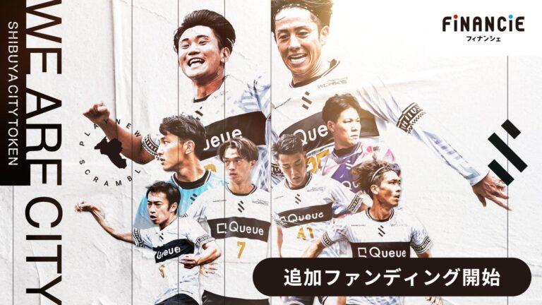 SHIBUYA CITY FC、第4回 SHIBUYA CITYトークン追加販売を開始！同時に渋谷駅ハチ公口前に巨大ポスターを掲載開始し、トークンホルダーから募集したメッセージも。