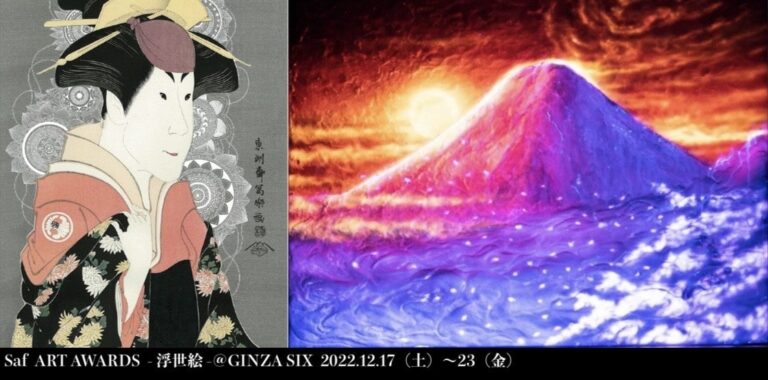 審査員に元SPEEDの今井絵理子氏も参加。12/24「saf X`mas」にて、『saf ART AWARDS -浮世絵- @GINZA SIX』の受賞作品発表が行われる。～23日迄は展示＆一般投票。