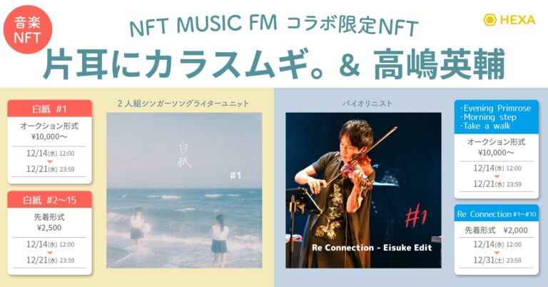 「片耳にカラスムギ。」と「高嶋英輔」が「NFT MUSIC FM」との限定コラボ音楽NFTをHEXA（ヘキサ）で発行