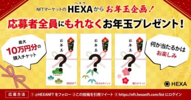 仮想通貨・ウォレット不要で確定申告が楽な日本最大級のC2C型NFTマーケットHEXA（ヘキサ）が“もれなく全員に”お年玉プレゼント中！
