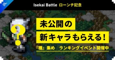 フルオンチェーンゲーム『Isekai Battle』メインネットで探索モードが解禁。未公開の新キャラが貰える「種」集めランキングイベント開催