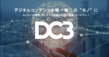WEB3時代のデジタルコンテンツ流通を実現する基盤ソリューション「DC3」を発表