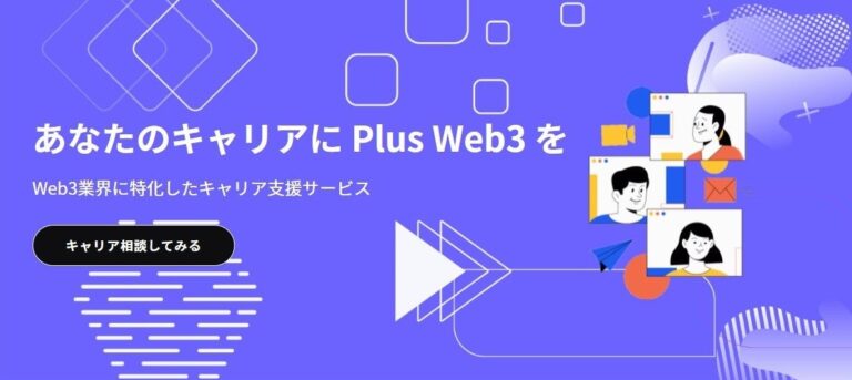 『Web2の優秀な方々にもっとWeb3の面白さを届けたい』Web3業界に特化したキャリア支援サービス及びプロジェクトリサーチメディア「Plus Web3」をリリース致しました。