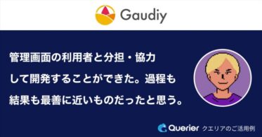 社内システム開発ローコード「クエリア」が、Web3時代のファンプラットフォーム「Gaudiy Fanlink」を提供するGaudiy株式会社の管理画面開発のサポートを開始