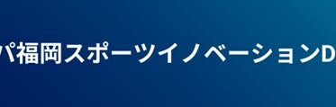 日本初のスポーツDAO！アビスパ福岡スポーツイノベーションDAO発足のお知らせ