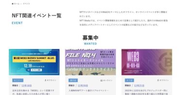 日本最大級のNFT専門メディア「NFT Media」、NFT・Web3関連イベント情報を一覧で表示する「NFT関連イベント一覧」ページをリリース、掲載希望イベントの受付も開始。