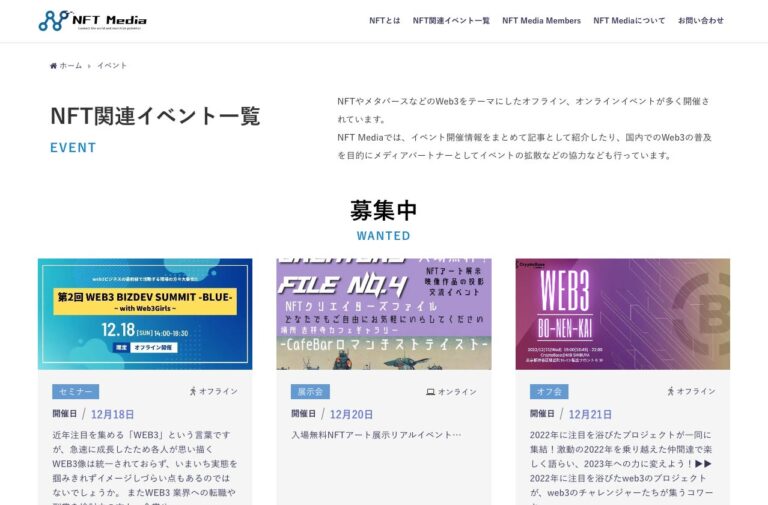 日本最大級のNFT専門メディア「NFT Media」、NFT・Web3関連イベント情報を一覧で表示する「NFT関連イベント一覧」ページをリリース、掲載希望イベントの受付も開始。