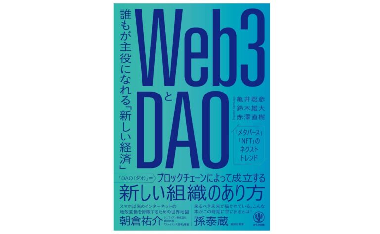 累計2万部突破！Fracton Ventures株式会社の共同創業者 鈴木 雄大、亀井 聡彦、赤澤 直樹の最新著書『Web3とDAO 誰もが主役になれる「新しい経済」』（かんき出版）が第5版増刷決定！