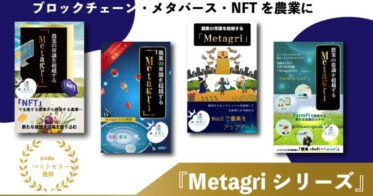 【出版1周年記念企画】「農業×NFT」のアイディア本『農業の常識を超越する「Metagri」』をKindleストアで無料販売開始！