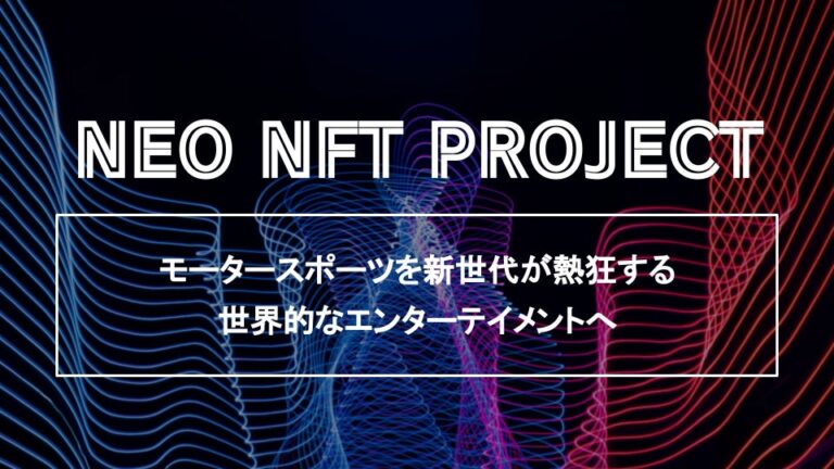 【優勝賞品は人気NFT】NFTを所有することで参加できるweb3型モータースポーツ「NEO NFT PROJECT」が、ポルシェスタジオ銀座でリリース直前イベントを開催、12月15日発売のNFTも完売