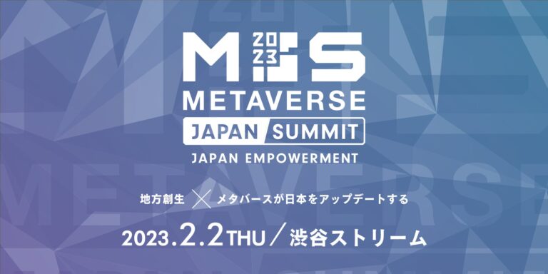日本がデジタル経済圏の新たなフロンティアに乗り出す第1歩として『地方創生 x メタバース』のイベント「Japan Empowerment Summit 2023」2月2日（木）に開催