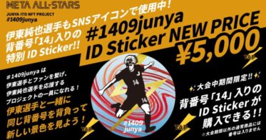 伊東純也選手、感動をありがとう！伊東選手もアイコン使用中の#1409junya ID Sticker！大会期間限定で背番号「14」入の特別版が購入できる！NEW PRICE ¥5,000で販売中！