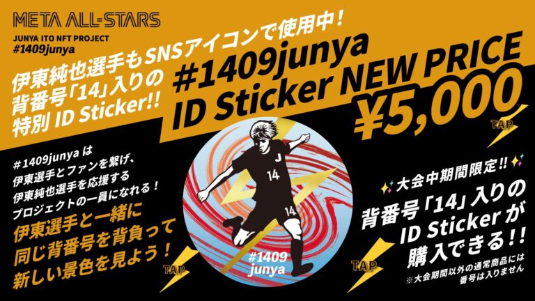 伊東純也選手、感動をありがとう！伊東選手もアイコン使用中の#1409junya ID Sticker！大会期間限定で背番号「14」入の特別版が購入できる！NEW PRICE ¥5,000で販売中！