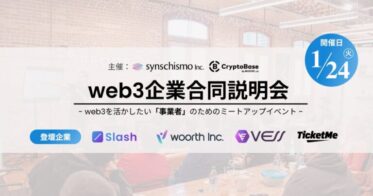 【1月24日開催】web3関連のスタートアップ企業の合同説明会を実施｜参加申込の受付を開始
