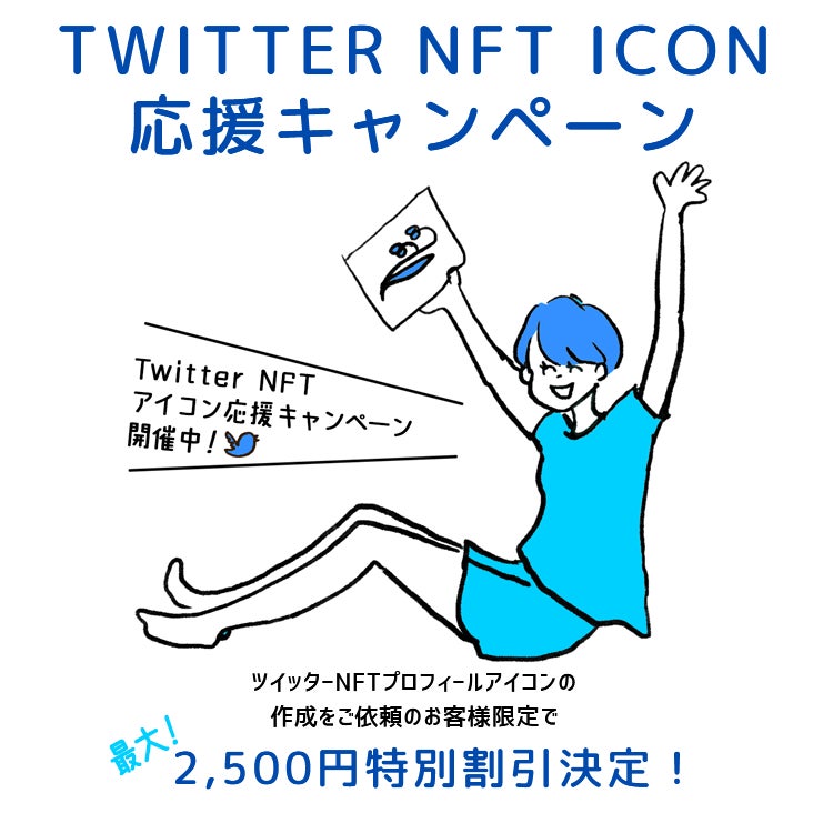 NFT出品代⾏サービス「CryptolessNFT」、Twitterプロフィール⽤NFT作成キャンペーンを再開。Twitter Blue⽇本国内正式リリースを記念し割引価格でNFT作成代⾏を提供する。