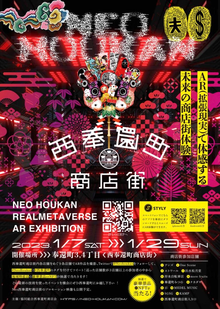 【岡山市】Neo Houkan Realmetaverse AR Exhibition－Neo西奉還町商店街メタバース化計画2023－