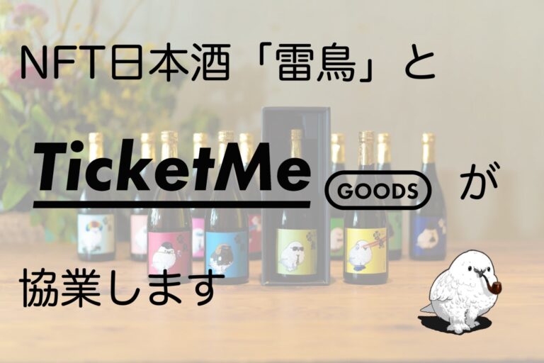 【協業】NFT日本酒「雷鳥」と日本初のNFT引換券販売プラットフォーム「TicketMe Goods」を提供するチケミー社が協業を開始