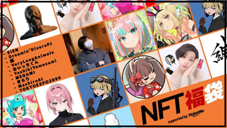 1月3日から「NFT福袋2023」の販売開始。約170万円（10ETH）分のNFT福袋が即完売。