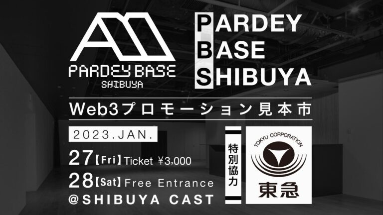 NFT/WEB3特化イベント『PARDEY BASE SHIBUYA〜WEB3プロモーション見本市〜』 の開催が決定