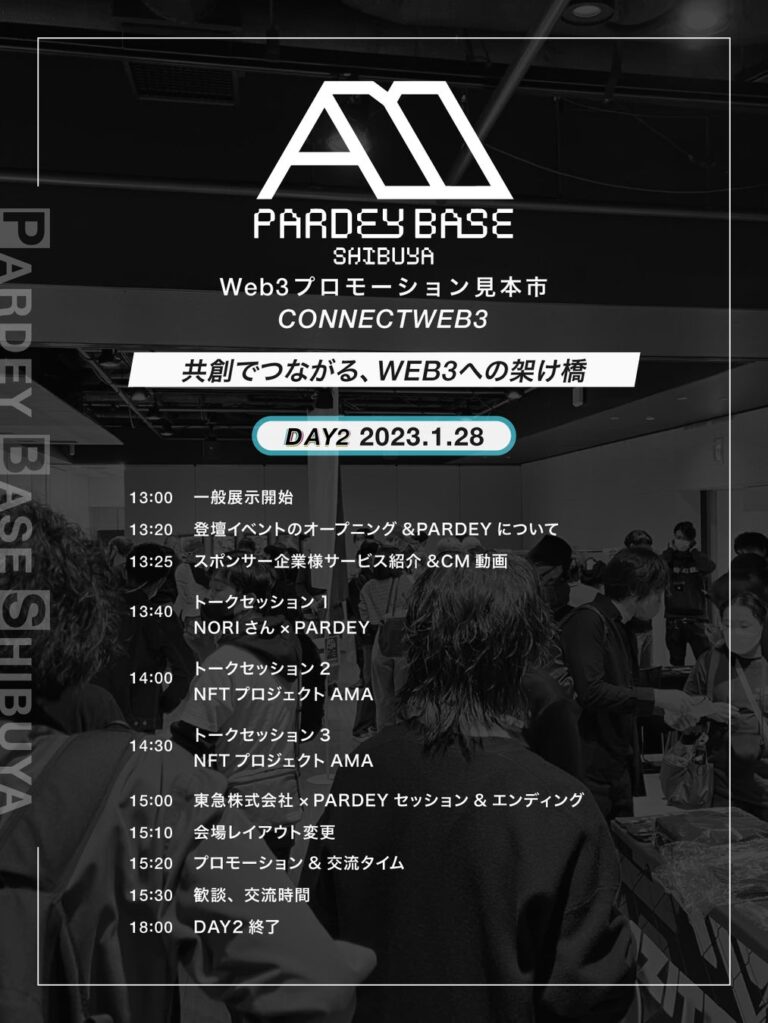 『PARDEY BASE SHIBUYA〜WEB3プロモーション見本市〜』イベント2