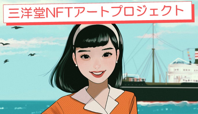 【三洋堂NFTアートプロジェクト】購入者特典として、yknにオリジナルキャラクターを作成してもらえる権利を追加!!