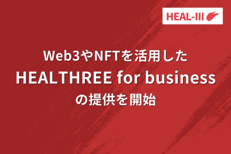 Astar Network上のGameFi「HEALTHREE」、Web3やNFTを活用した”HEALTHREE for Business”の提供開始
