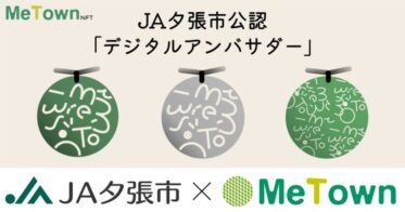 【一般販売のお知らせ】JA初のNFT活用「夕張メロンNFT」が1月21日(土)14時より一般販売開始！