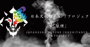 【最新】日本文化継承NFTプロジェクト！優秀な書道家や画家を中心に日本文化をNFT化した新規プロジェクト「狼煙」が1/11リリース
