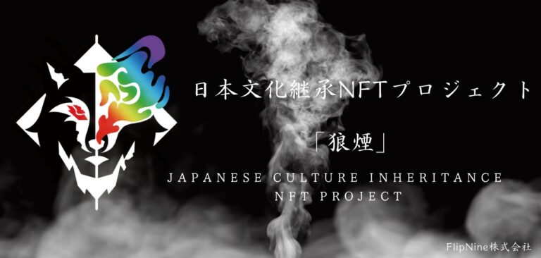 【最新】日本文化継承NFTプロジェクト！優秀な書道家や画家を中心に日本文化をNFT化した新規プロジェクト「狼煙」が1/11リリース