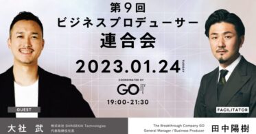 【登壇情報】1月24日(火)The Breakthrough Company GO主催「ビジネスプロデューサー連合会」イベントに代表・大社武が登壇決定