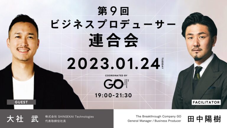【登壇情報】1月24日(火)The Breakthrough Company GO主催「ビジネスプロデューサー連合会」イベントに代表・大社武が登壇決定