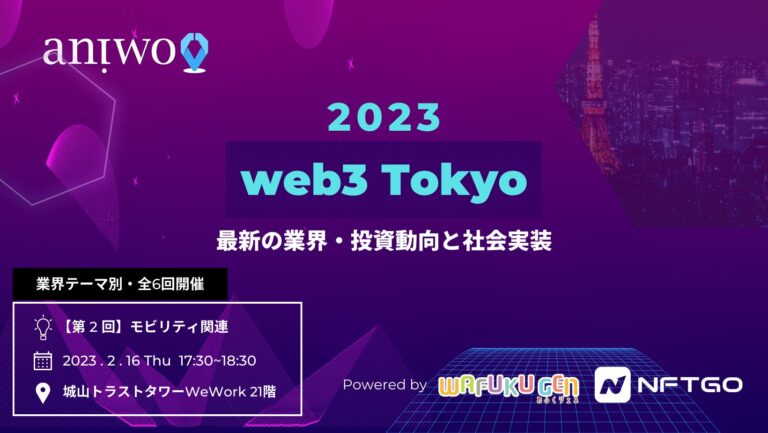 【web3 Tokyo】「web3業界における最新投資動向と社会実装」2023年1月より連続開催・第2回はモビリティをテーマに2月16日に開催