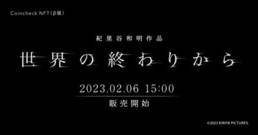 Coincheck NFT（β版）にて紀里谷和明監督作品の映画撮影素材写真NFT「SEKAINOOWARIKARA」の独占販売が決定