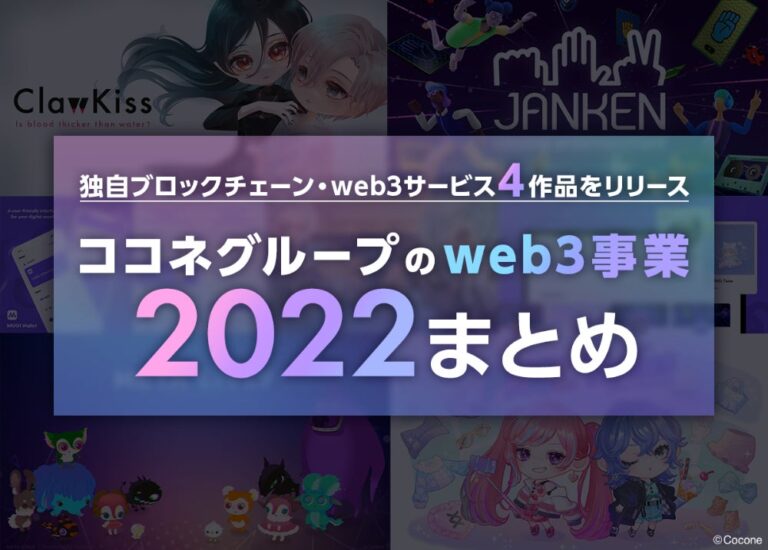 独自ブロックチェーンやweb3サービス4作品をリリース！ココネグループのweb3事業2022まとめ