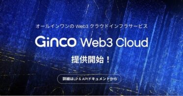 オールインワンのWeb3クラウドインフラ「Ginco Web3 Cloud」を提供開始