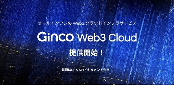 オールインワンのWeb3クラウドインフラ「Ginco Web3 Cloud」を提供開始