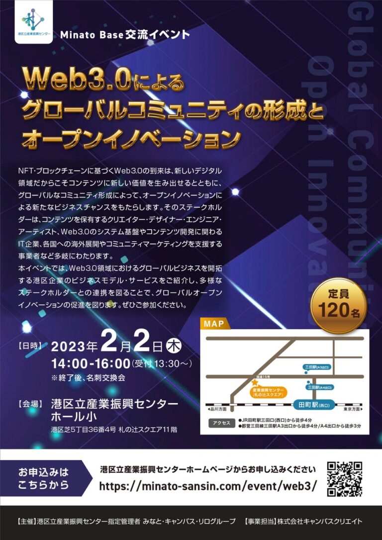 Web3.0によるグローバルコミュニティの形成とオープンイノベーション【Minato Base 交流イベント】2/2に港区立産業振興センターにて開催。入場無料の事前来場者申込み受付開始。