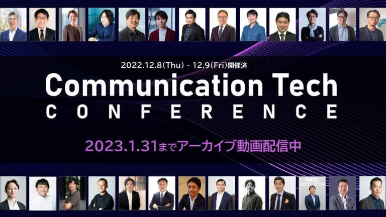 “テクノロジーはコミュニケーションをどう変えていくのか”モビルス主催 Communication Tech Conference 2022アーカイブ配信のご案内
