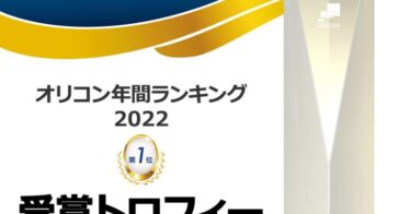 オリコン年間ランキング 2022の受賞トロフィーがNFT化　1月18日(水)12時から期間限定で無償配布を開始